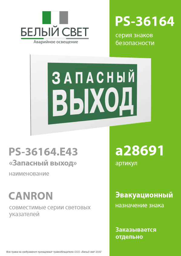 Знак безопасности PS-36164.E43''Запасный выход''
