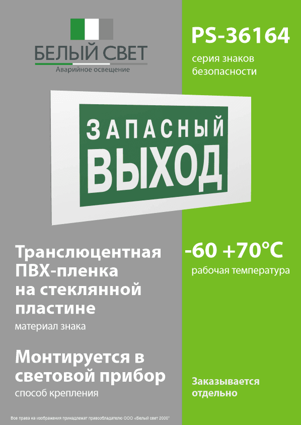 Знак безопасности PS-36164.E43''Запасный выход''