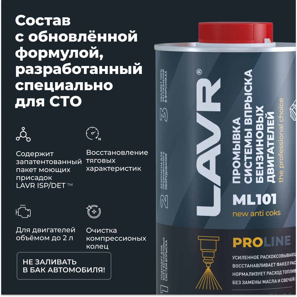 LAVR Промывка систем впрыска бензиновых двигателей ML101 PROline, 1 л