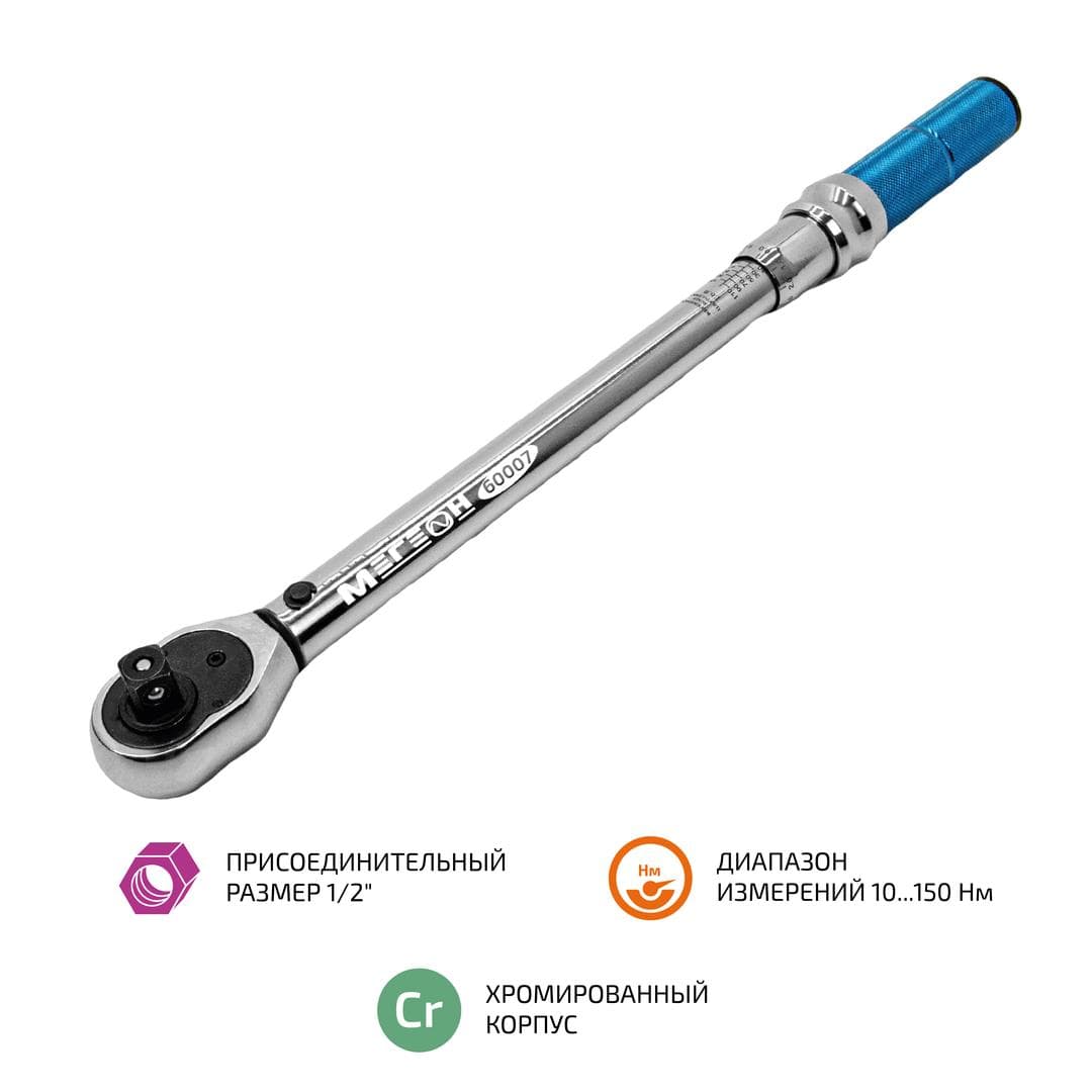 Ключ динамометрический 10 ... 150 Нм 60007