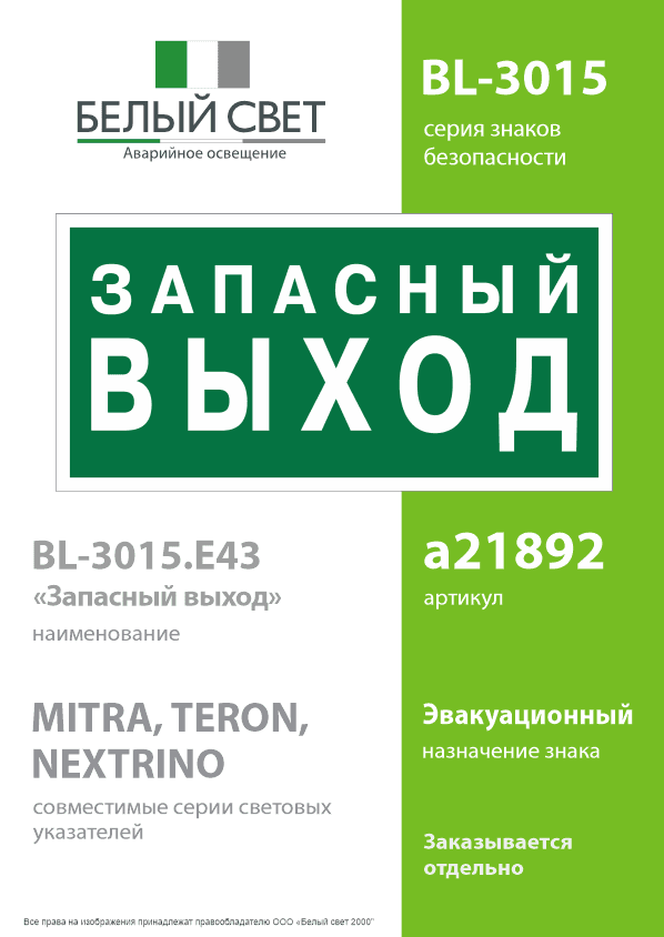Знак безопасности BL-3015.E43''Запасный выход''