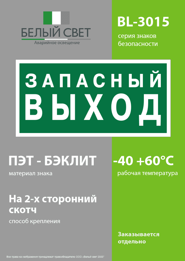 Знак безопасности BL-3015.E43''Запасный выход''