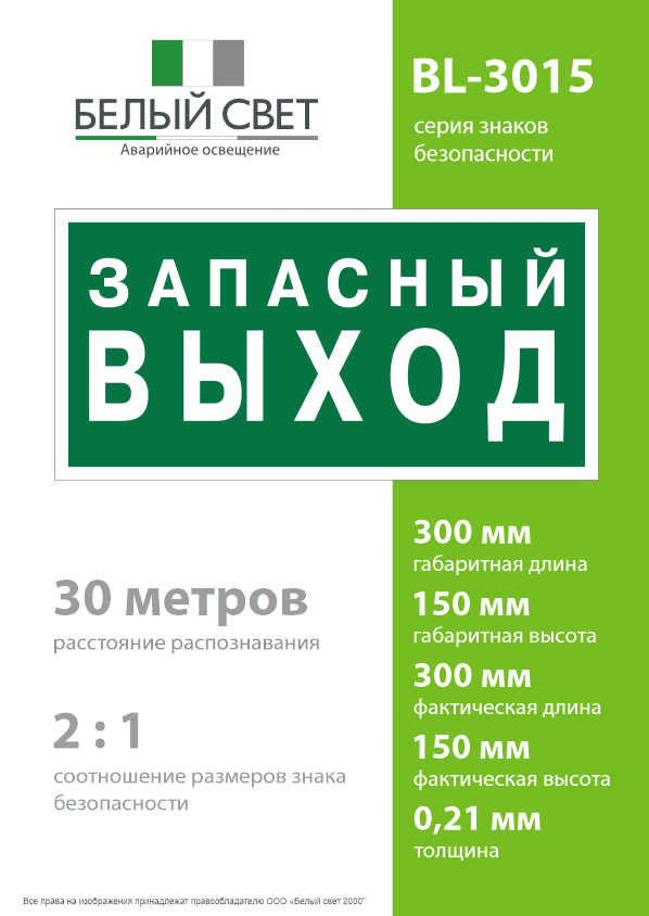 Знак безопасности BL-3015.E43''Запасный выход''