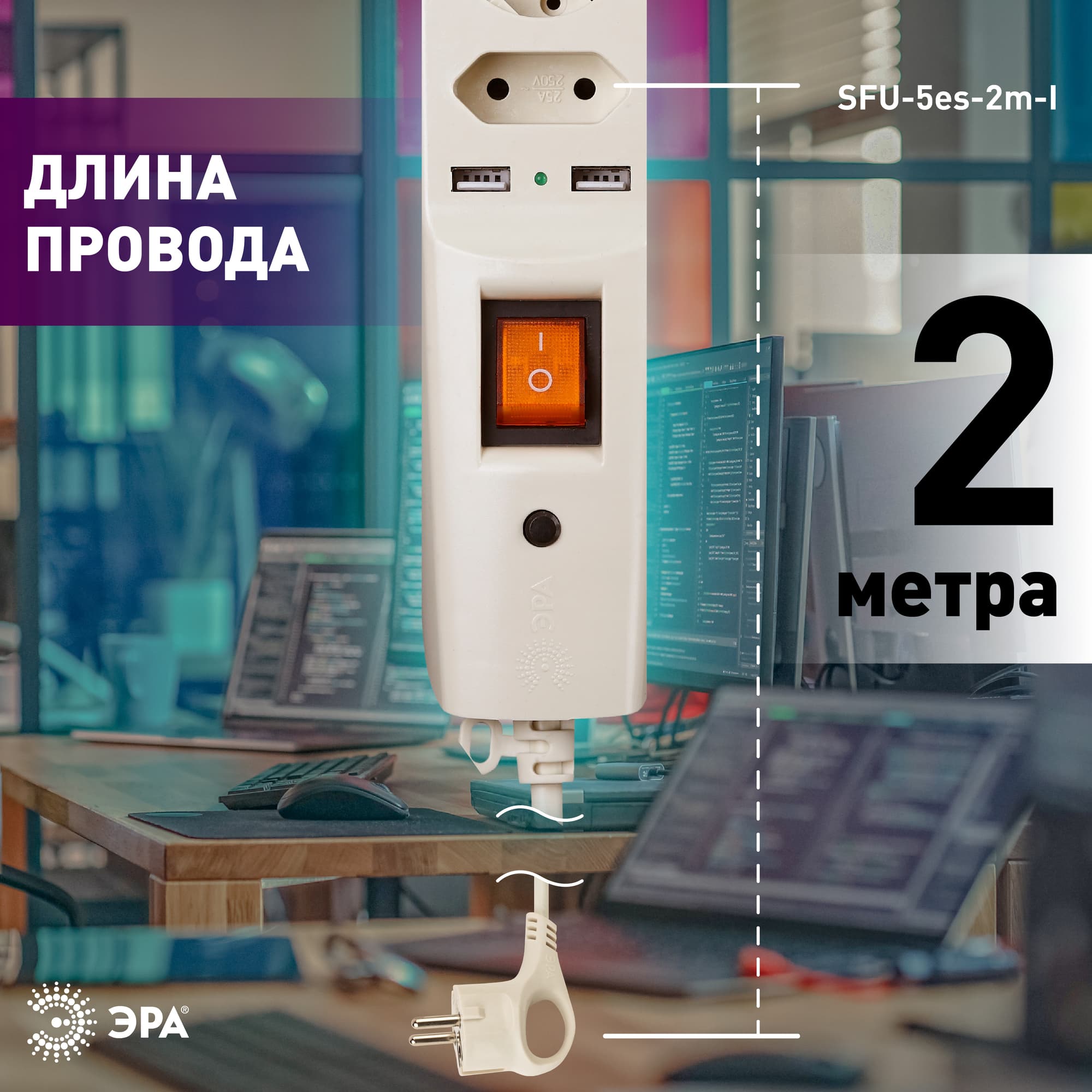Фильтр сетевой слоновая кость с заземлением, 3x0.75 мм2, с выключателем, 5гн+2xUSB, 2м, кор 20/200 SFU-5es-2m-I