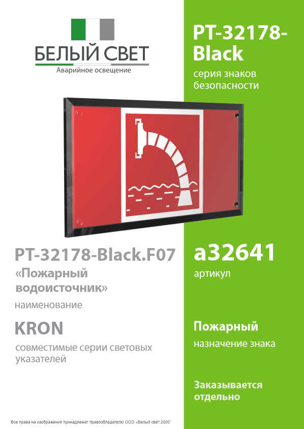 Знак безопасности PT-32178-Black.F07''Пожарный водоисточник''