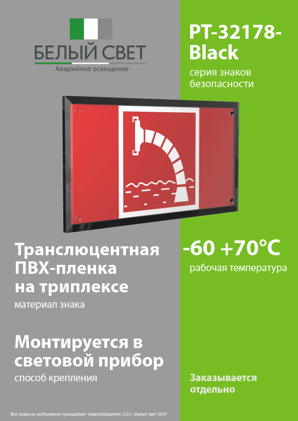 Знак безопасности PT-32178-Black.F07''Пожарный водоисточник''