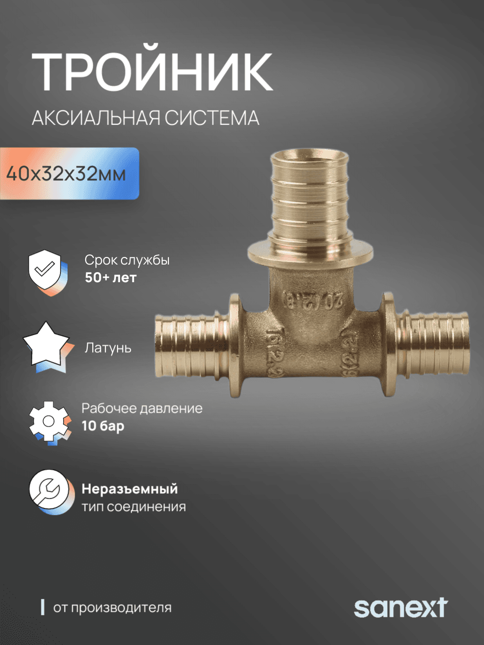 Тройник 40х32х32 переходной, аксиальный, латунь