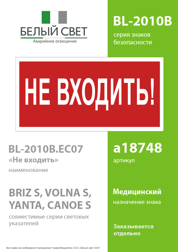 Знак безопасности BL-2010B.EC07''Не входить!''
