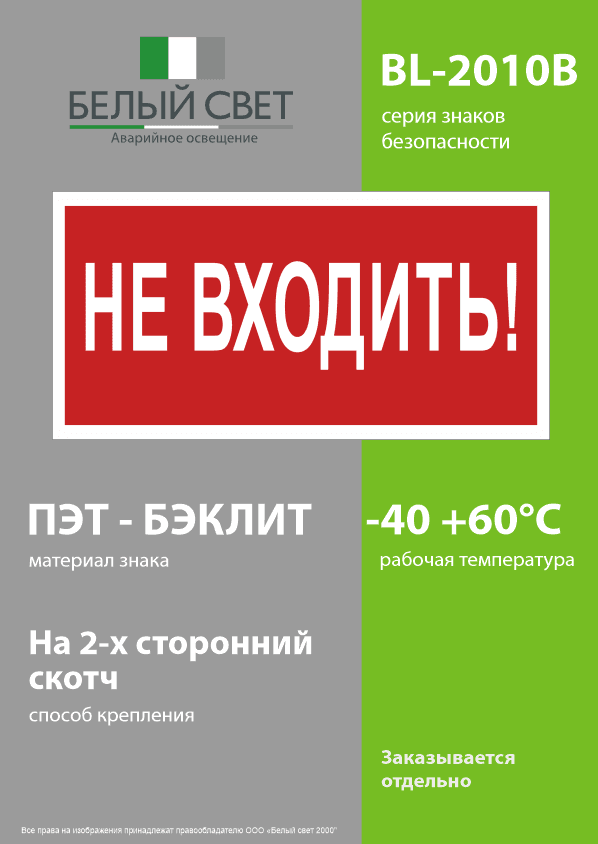Знак безопасности BL-2010B.EC07''Не входить!''