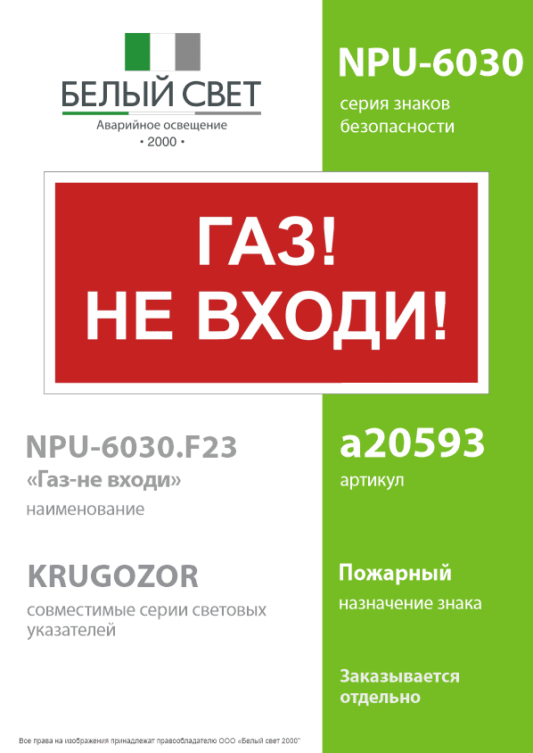 Знак безопасности NPU-6030.F23''Газ-не входи''
