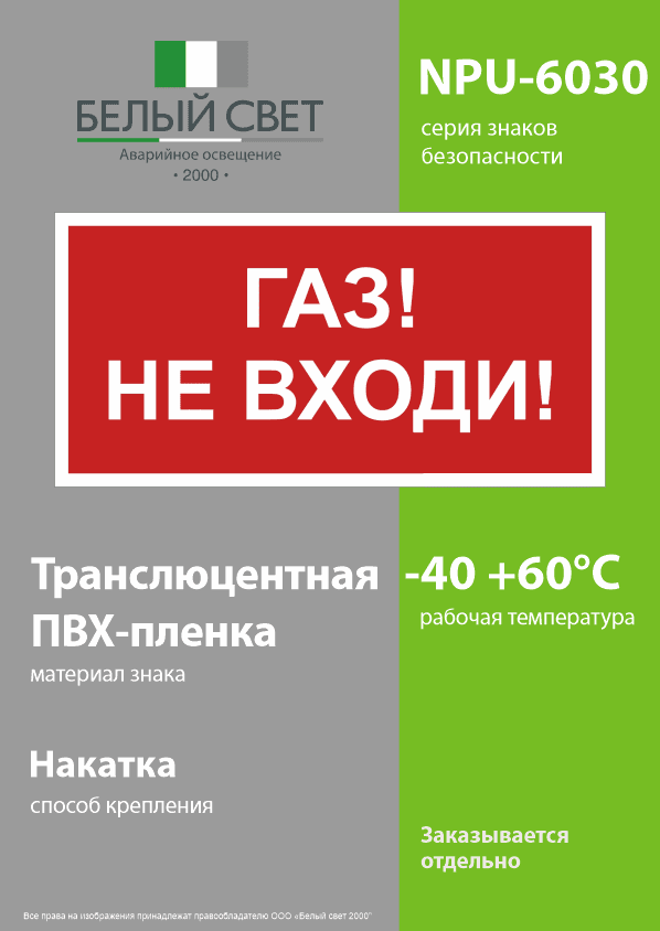 Знак безопасности NPU-6030.F23''Газ-не входи''