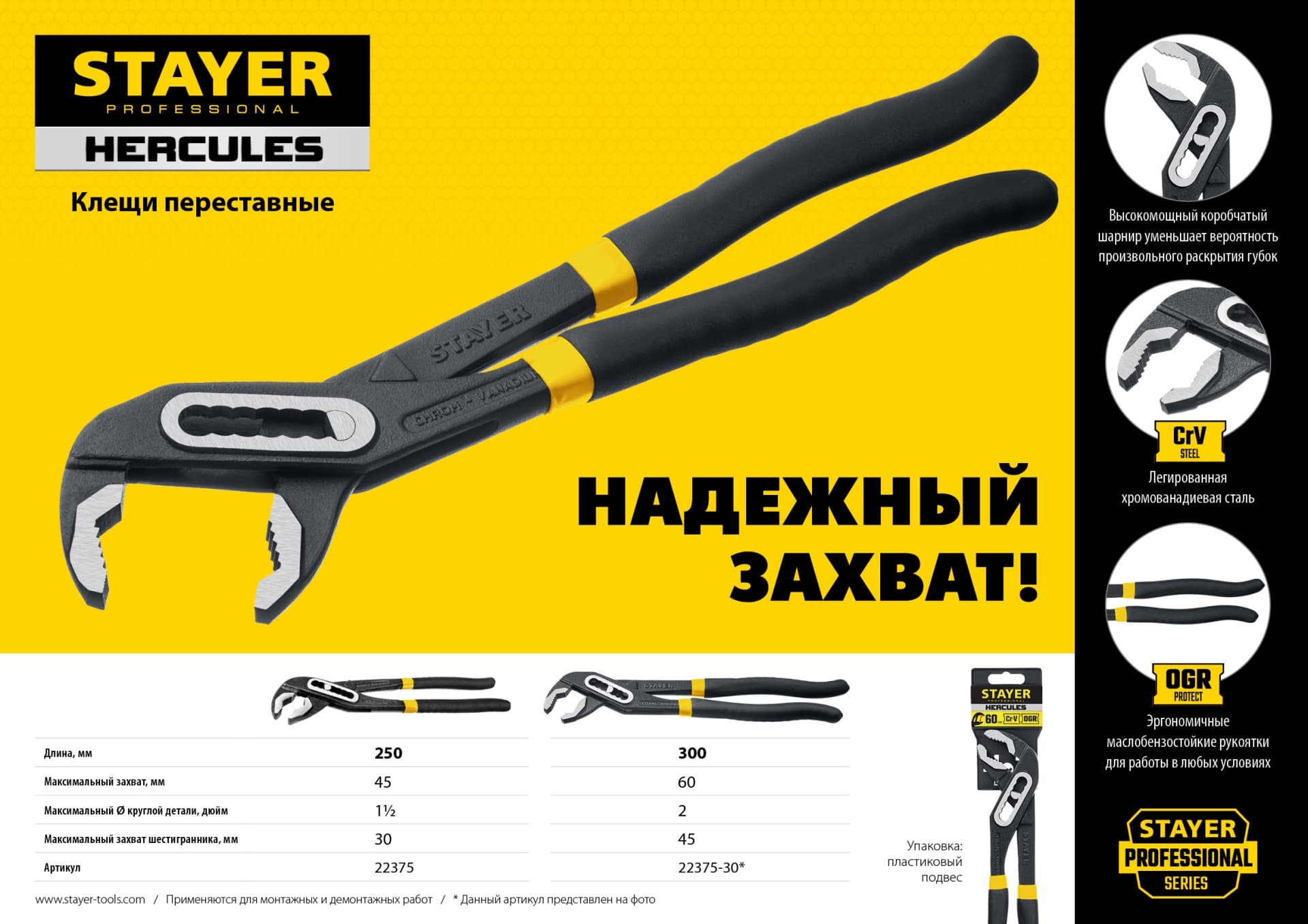 Переставные клещи Hercules 250 мм