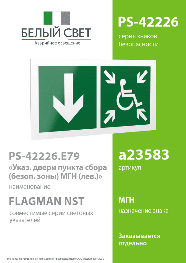 Знак безопасности PS-42226.E79''Указ. двери пункта сбора(безоп.зоны)МГН(лев.)''