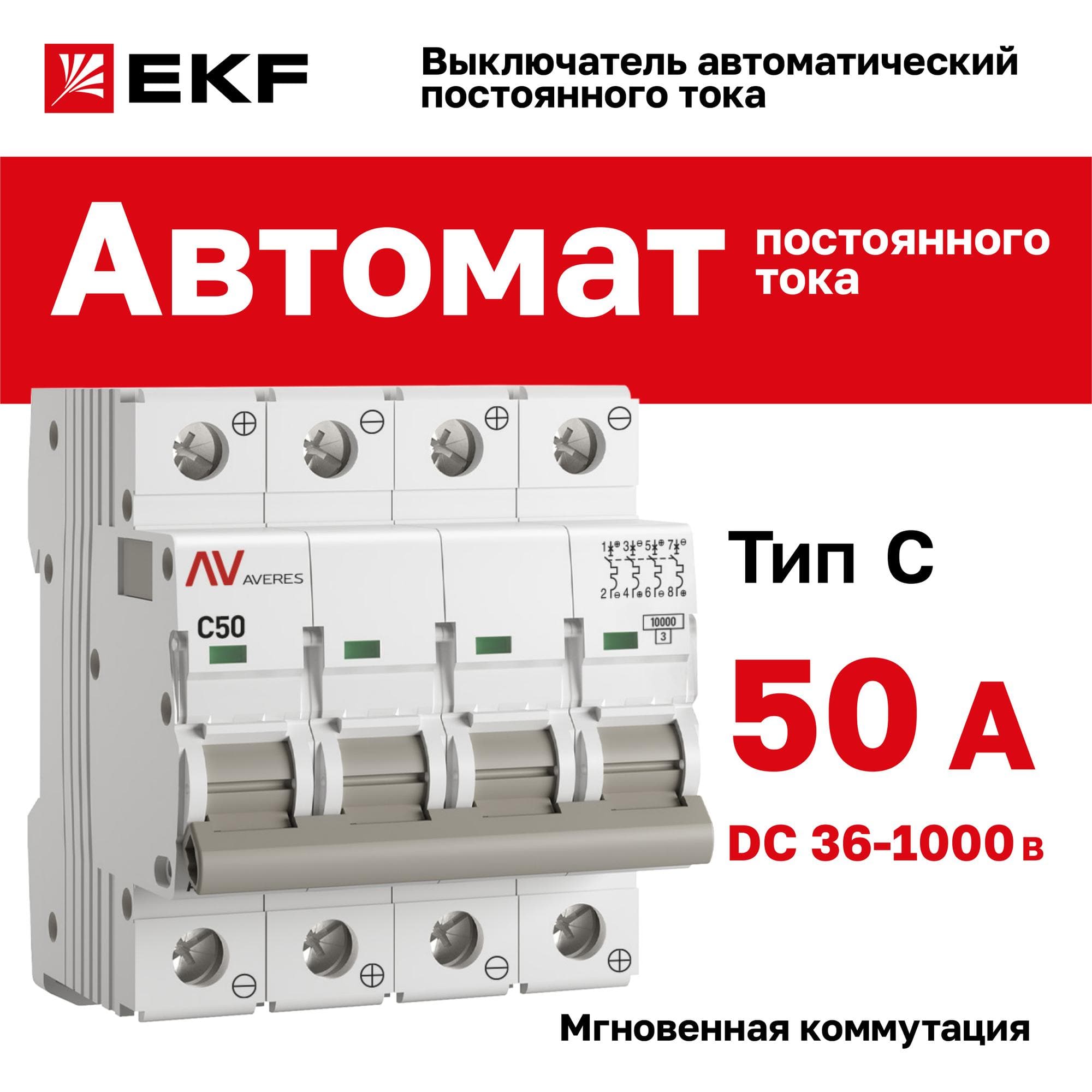 Выключатель автоматический AV-10 DC 4P 50A (C) 10kA AVERES