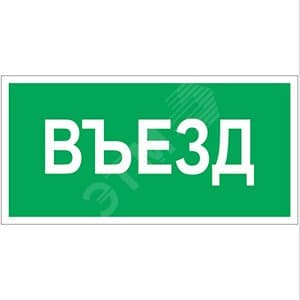 Знак безопасности BL-3015A.N03''Въезд''