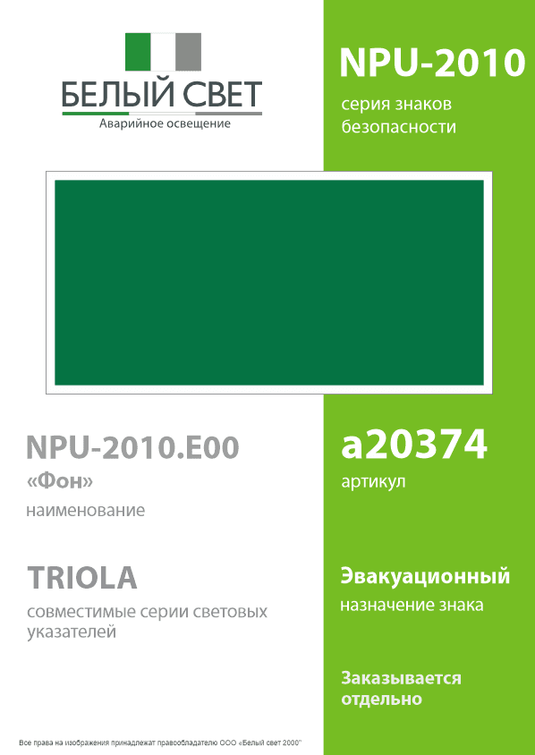 Знак безопасности NPU-2010.E00''Фон''