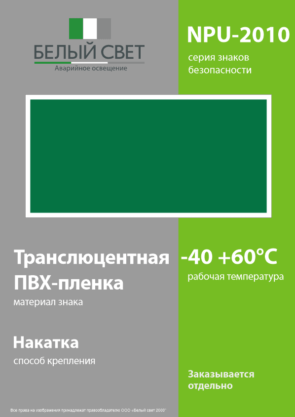 Знак безопасности NPU-2010.E00''Фон''