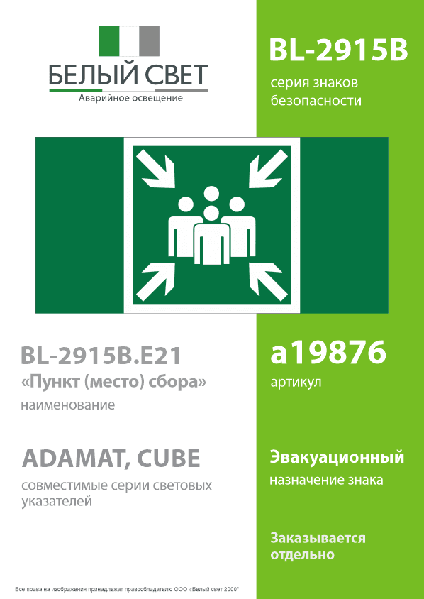 Знак безопасности BL-2915B.E21''Пункт (место) сбора''