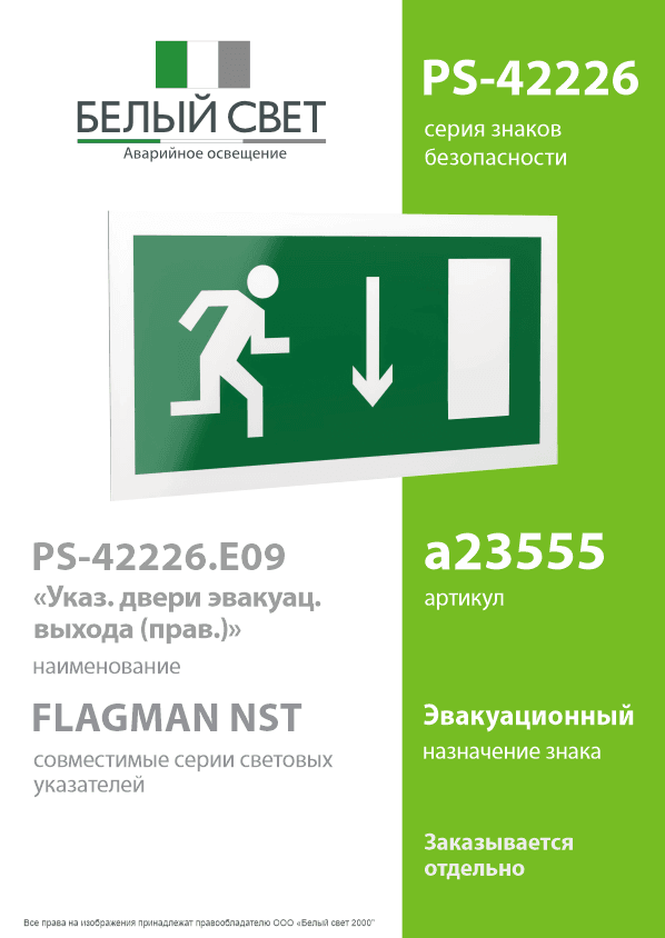 Знак безопасности PS-42226.E09''Указ. двери эвакуац. выхода (прав.)''