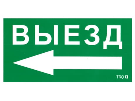 Пиктограмма ПЭУ 015 Выезд налево 130х260
