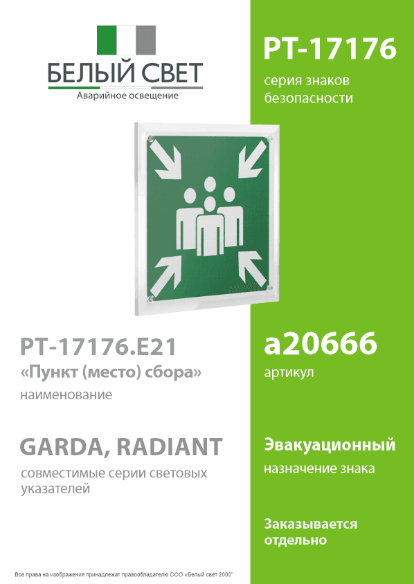 Знак безопасности PT-17176.E21''Пункт (место) сбора''