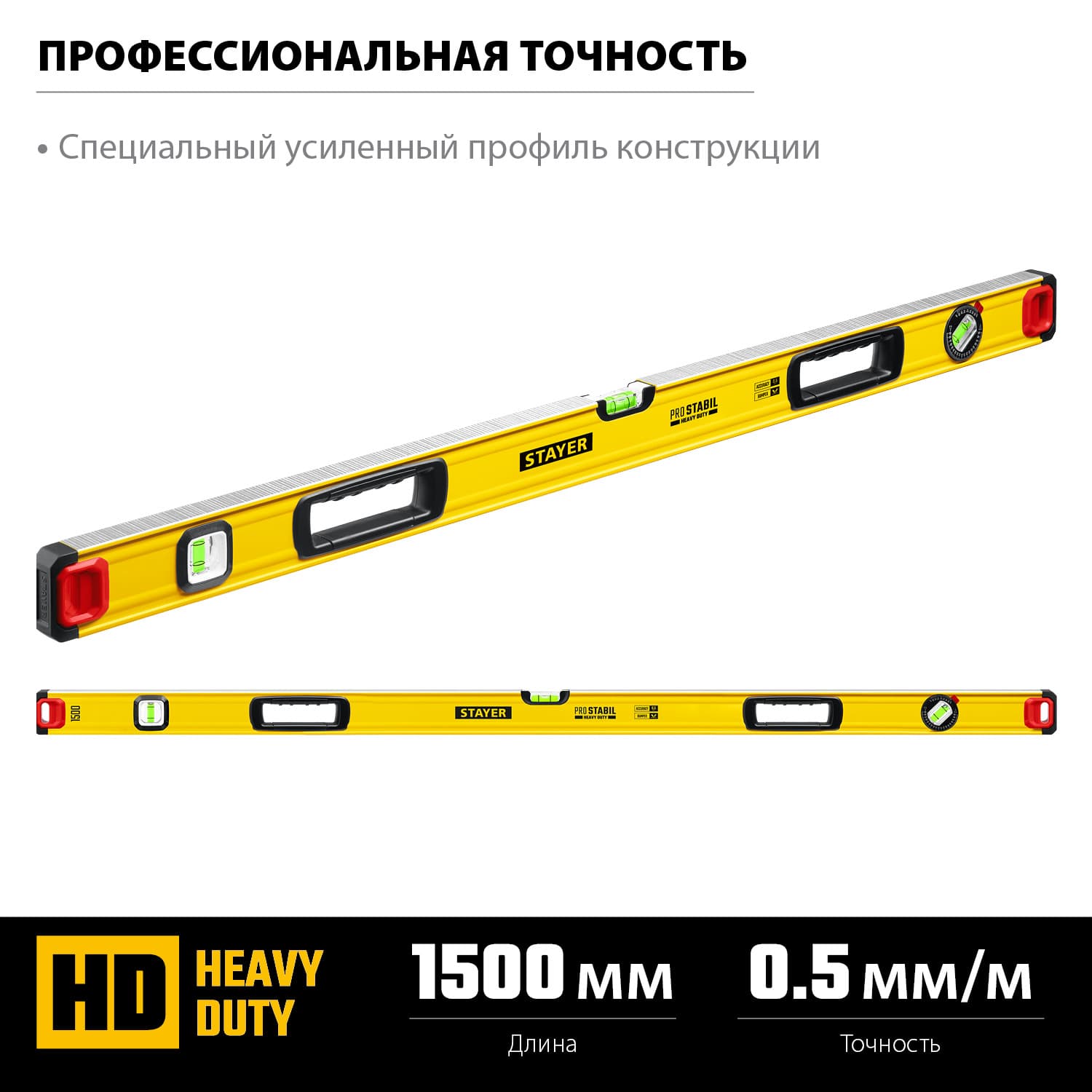 Уровень строительный ProStabil 1500 мм
