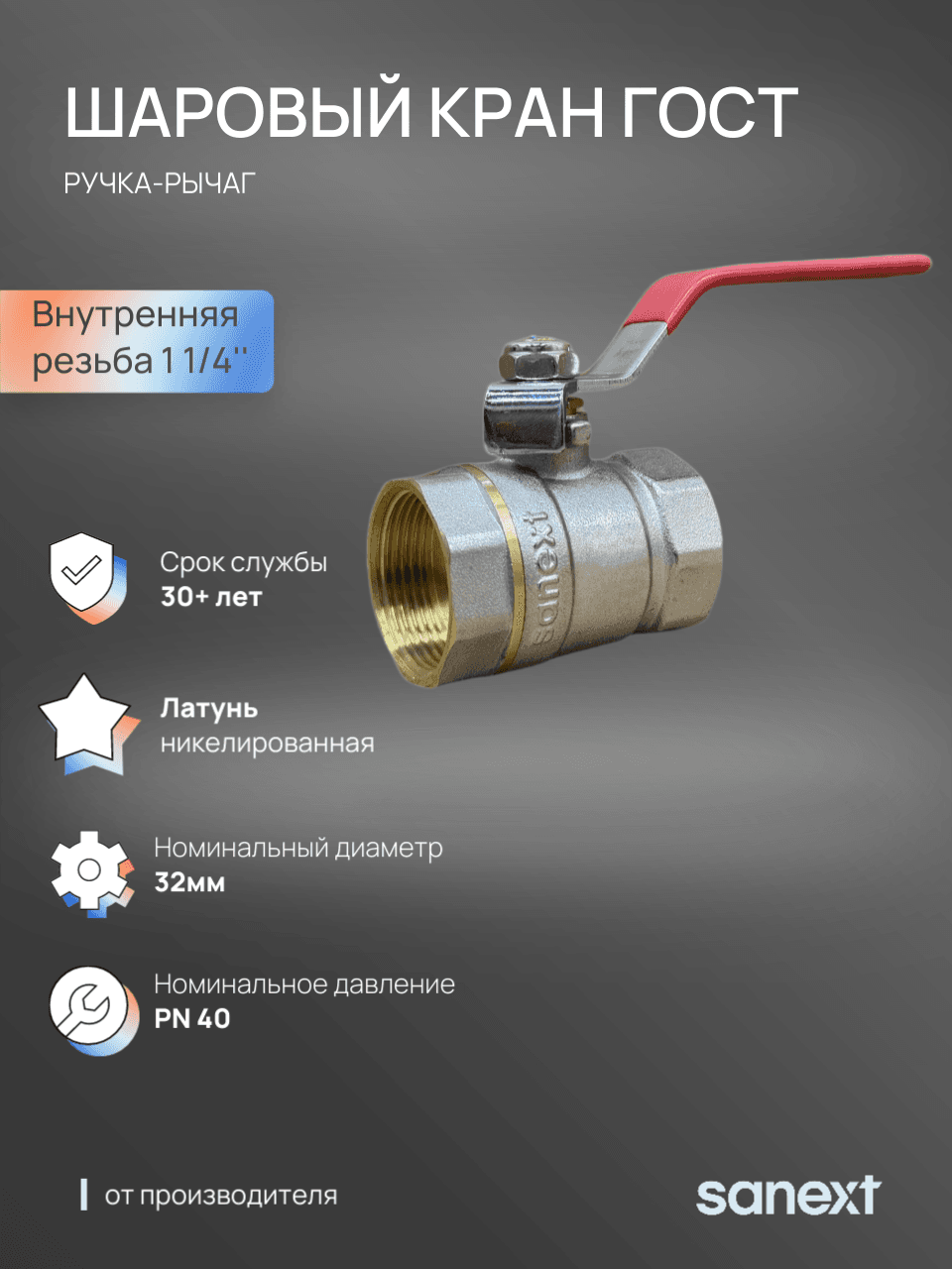 Кран шаровой Ду 32, ВР 1 1/4' рычаг