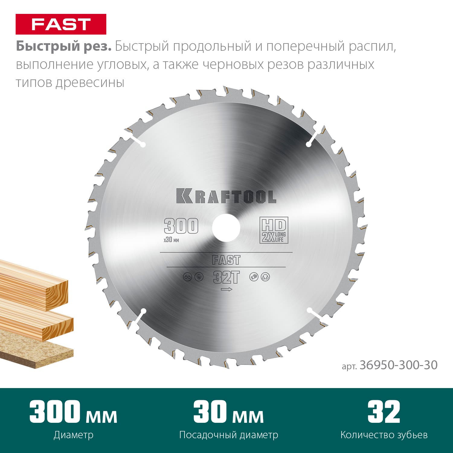 Диск пильный по дереву Fast 300х30мм 32Т