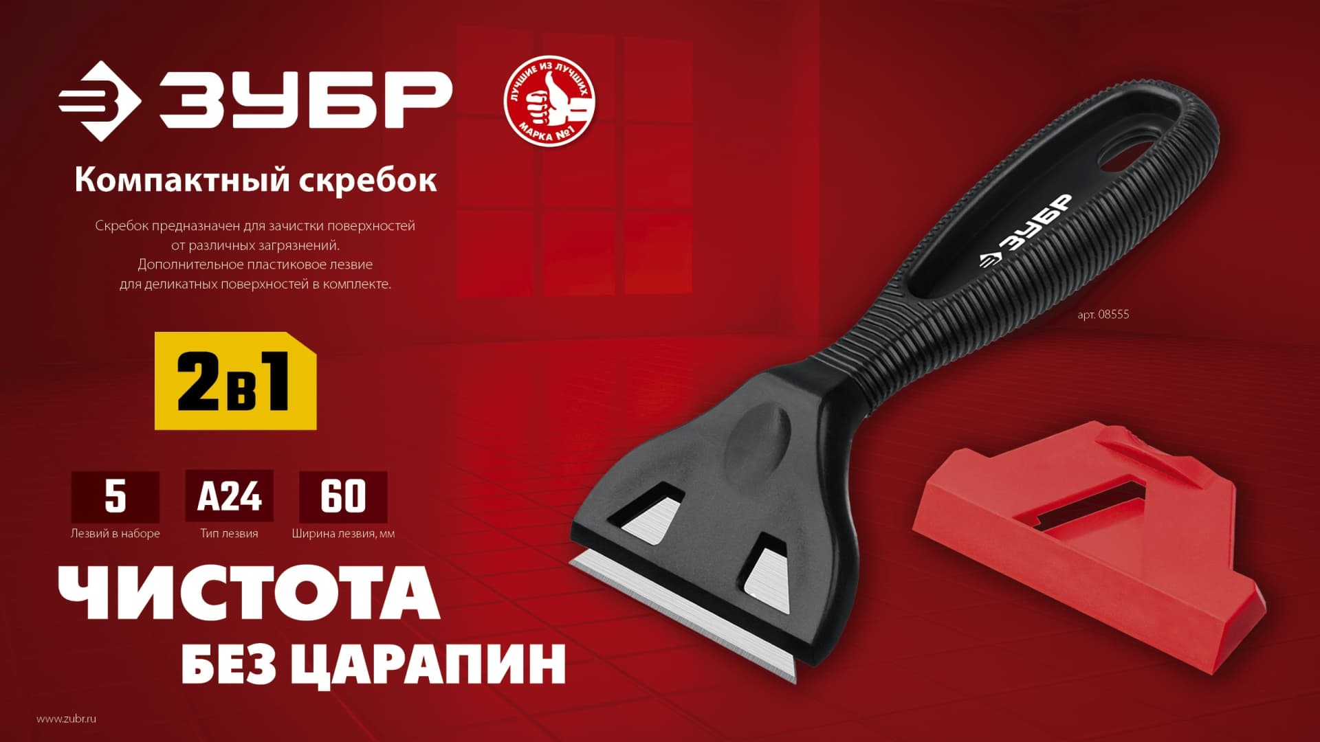 Скребок 60 мм компактный