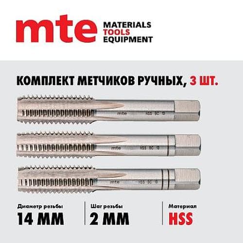 Метчики ручные HSS DIN 352, комплект 3 шт. M14X2,0