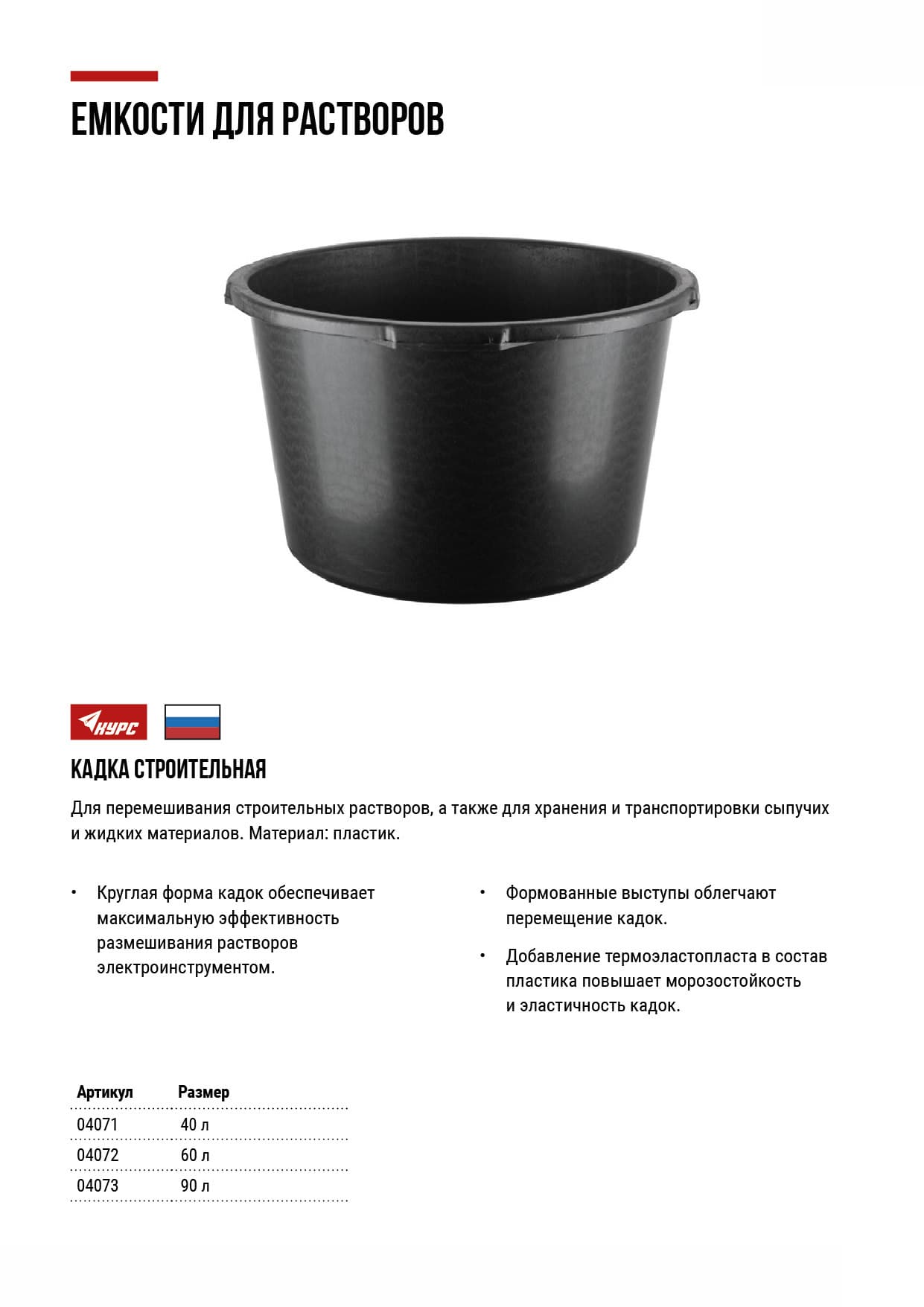 Кадка пластиковая для перемешивания раствора 90 л