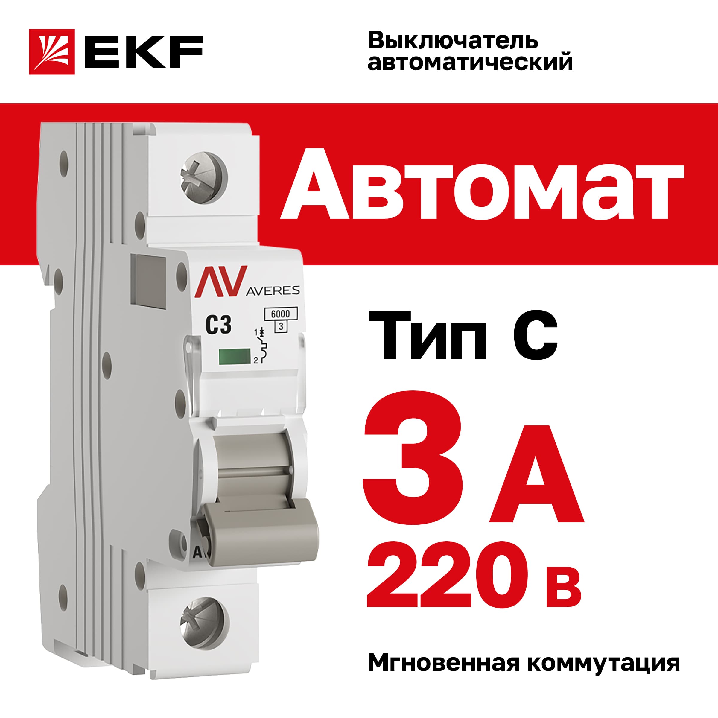 Выключатель автоматический AV-6 1P 3A (C) 6kA AVERES