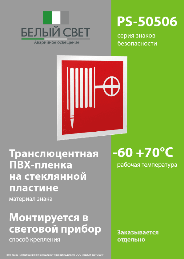 Знак безопасности PS-50506.F02''Пожарный краН''