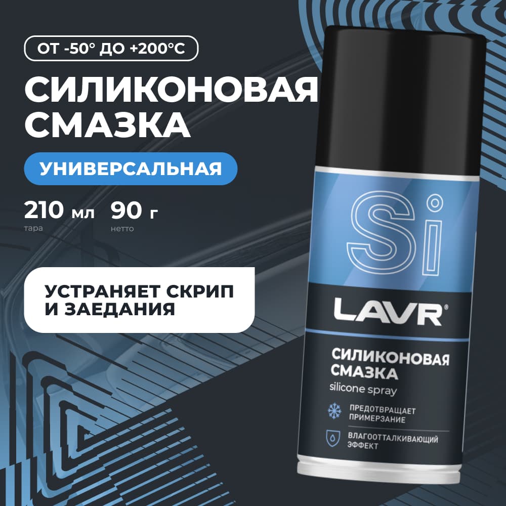 LAVR Cмазка cиликоновая, 210 мл