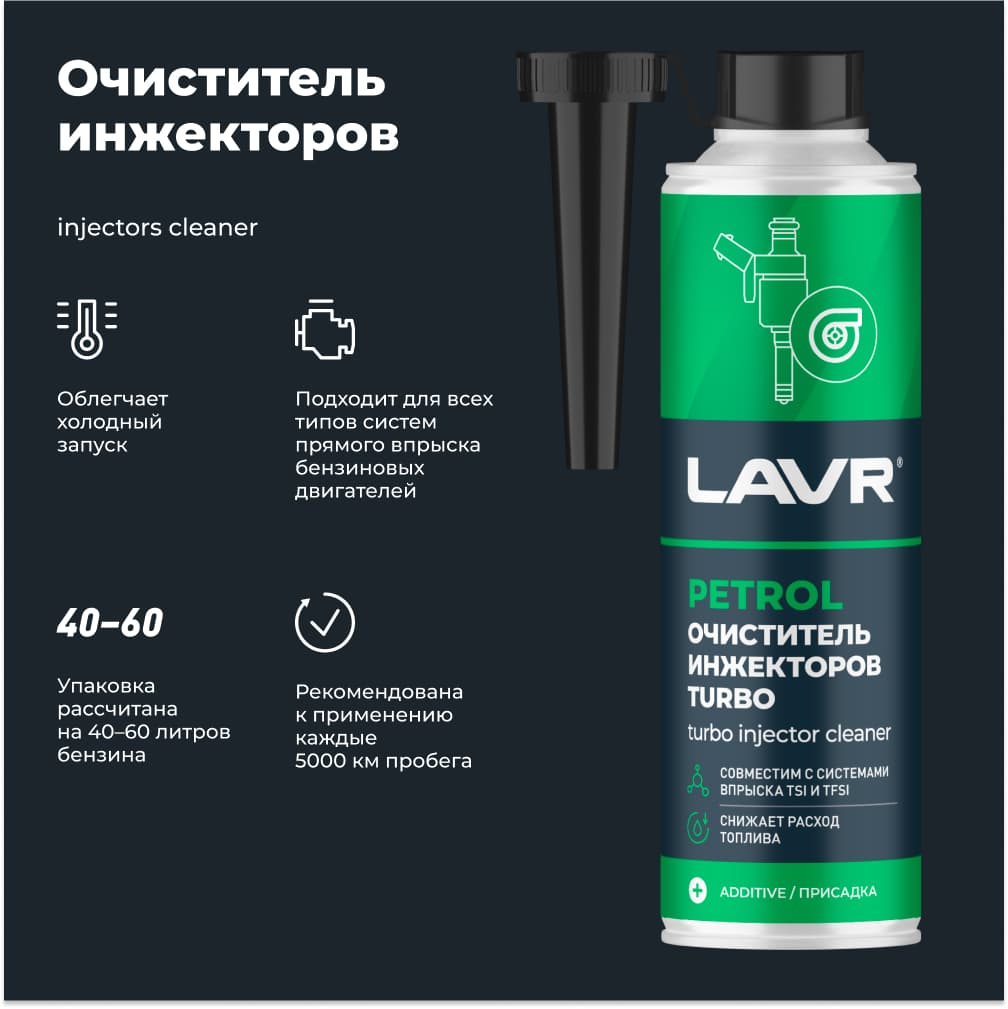 LAVR Очиститель инжекторов TURBO, 310 мл