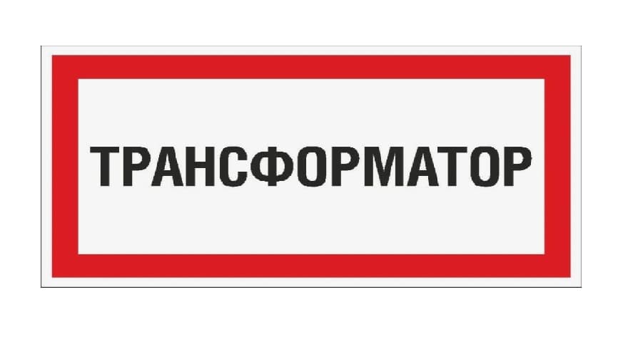 Табличка Трансформатор (300х150 мм, Пленка белая для сольвентной печати, Сольвентная печать)