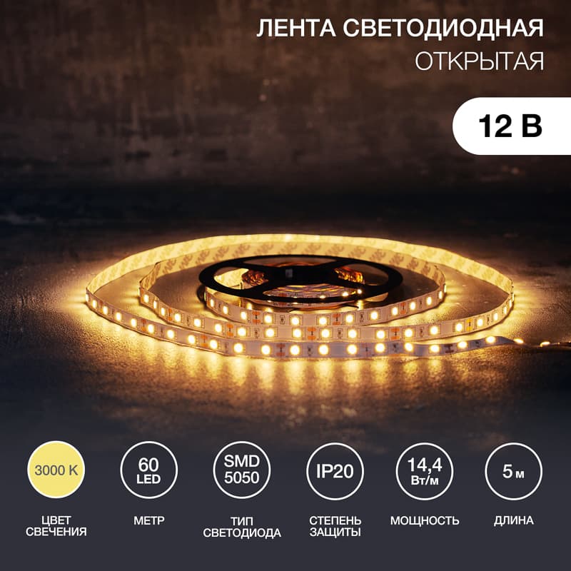 Лента светодиодная 14.4Вт/м 12В 3000K IP20 LEDx60/м 5м SMD5050