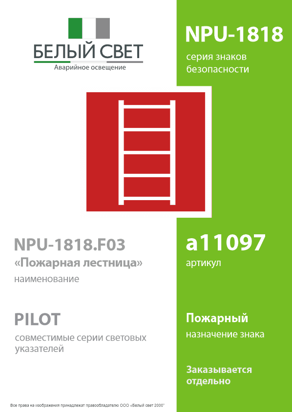 Знак безопасности NPU-1818.F03''Пожарная лестница''