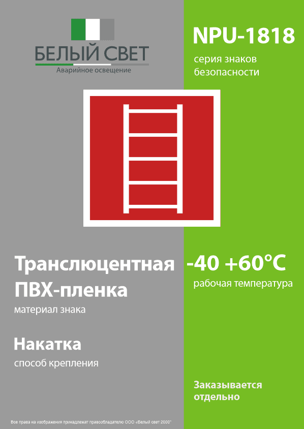 Знак безопасности NPU-1818.F03''Пожарная лестница''