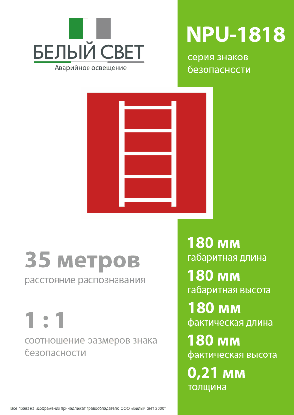 Знак безопасности NPU-1818.F03''Пожарная лестница''