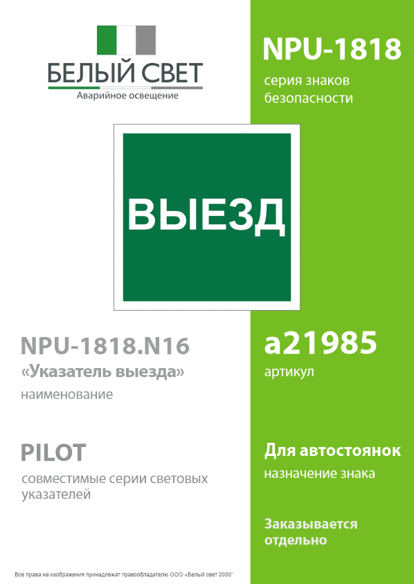 Знак безопасности NPU-1818.N16''Указатель выезда''