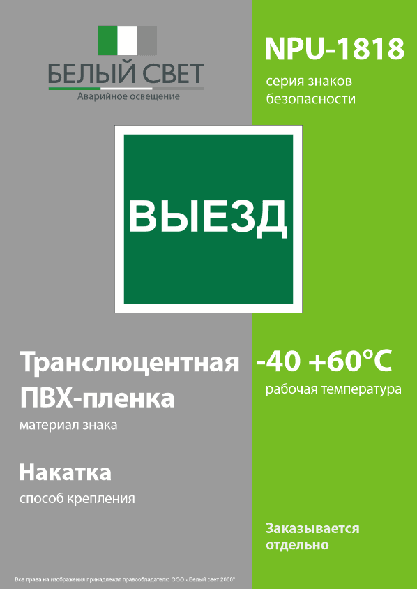 Знак безопасности NPU-1818.N16''Указатель выезда''