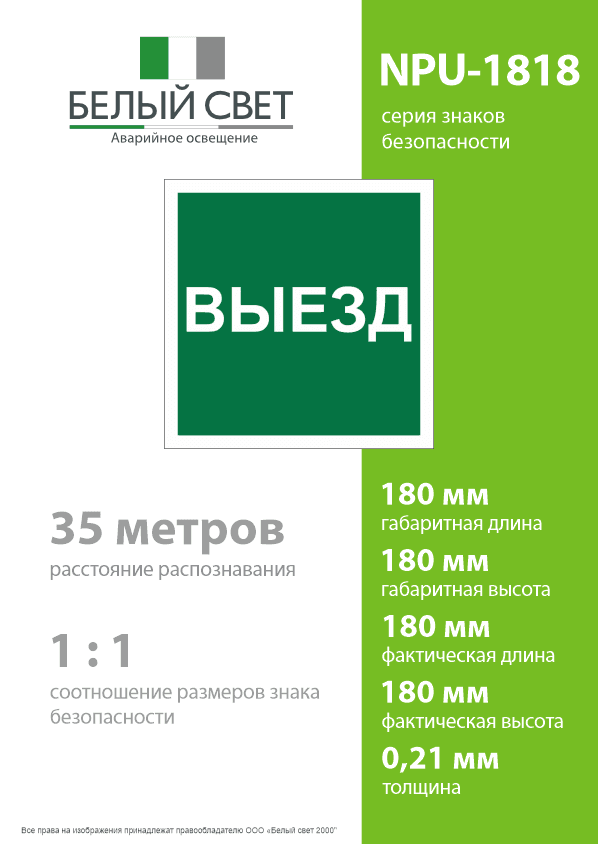 Знак безопасности NPU-1818.N16''Указатель выезда''