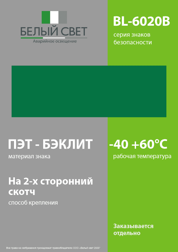 Знак безопасности BL-6020B.E000''Фон''