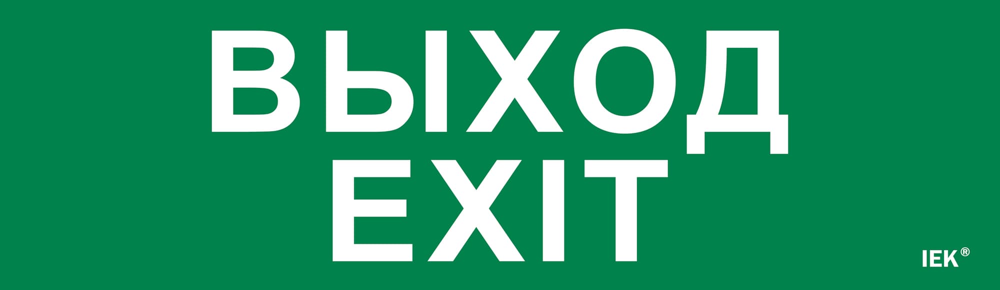 Этикетка самоклеящаяся 310х90 мм ''Выход-EXIT''
