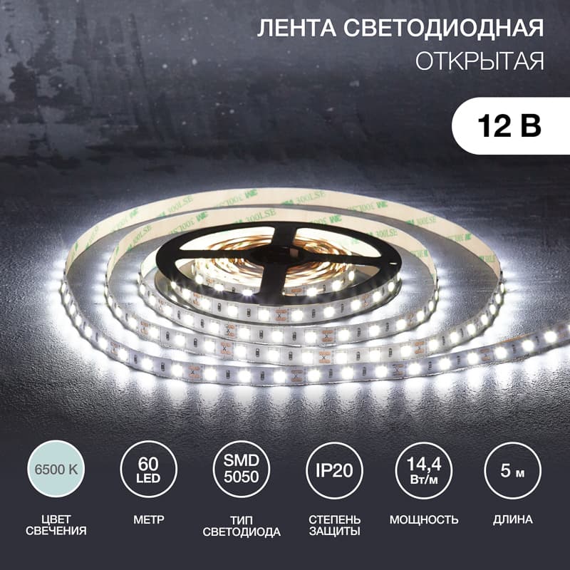 Лента светодиодная 14.4Вт/м 12В 6500K IP20 LEDx60/м 5м SMD5050 для блока питания с клеммами
