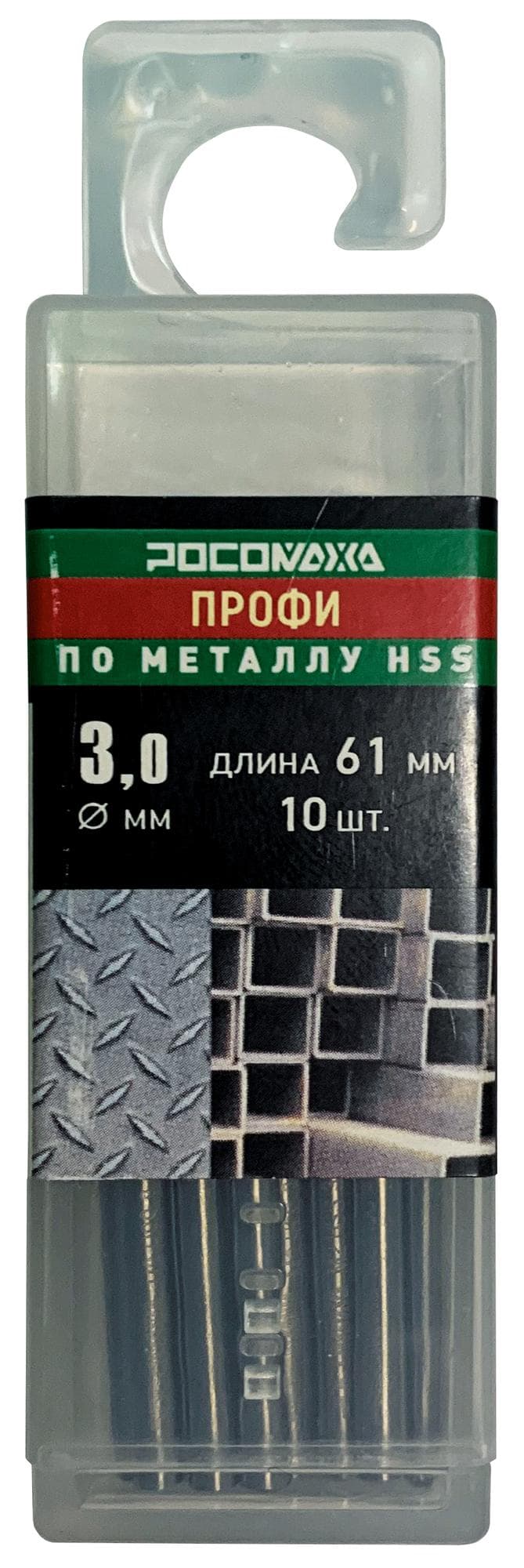 Сверло по металлу 3,0х61 мм 10 шт. ПРОФИ HSS-G P6M5