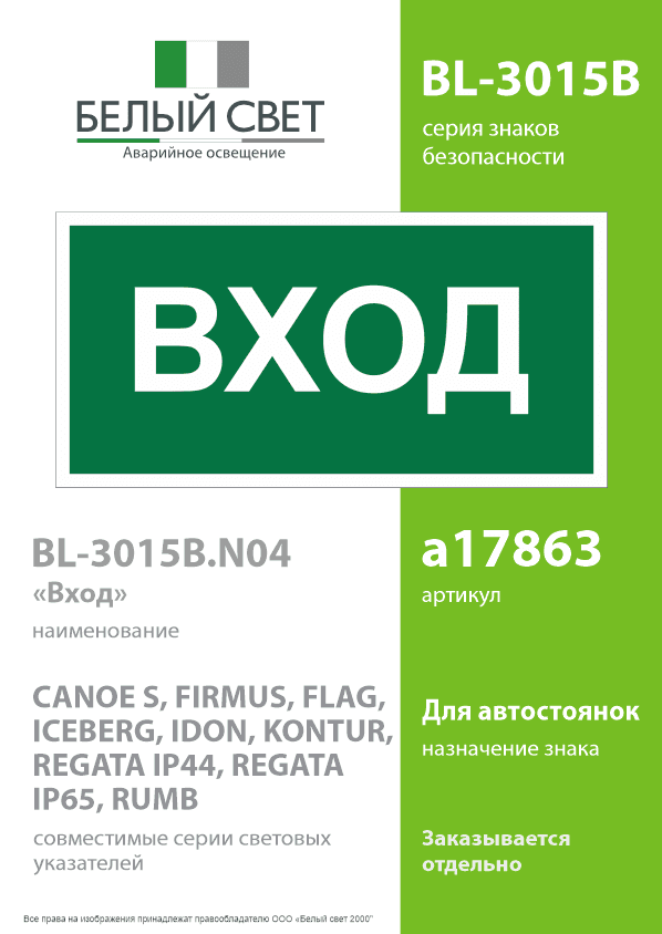 Знак безопасности BL-3015B.N04''Вход''
