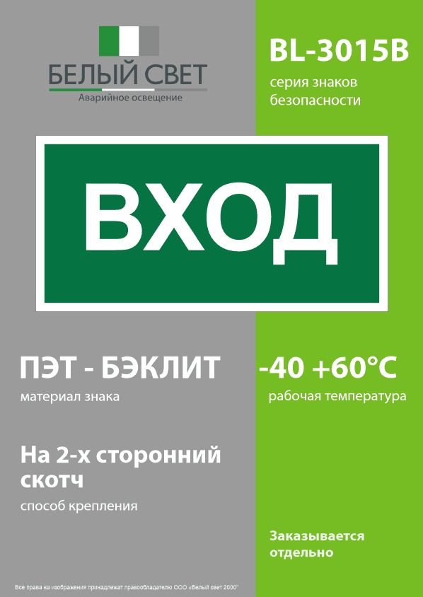 Знак безопасности BL-3015B.N04''Вход''