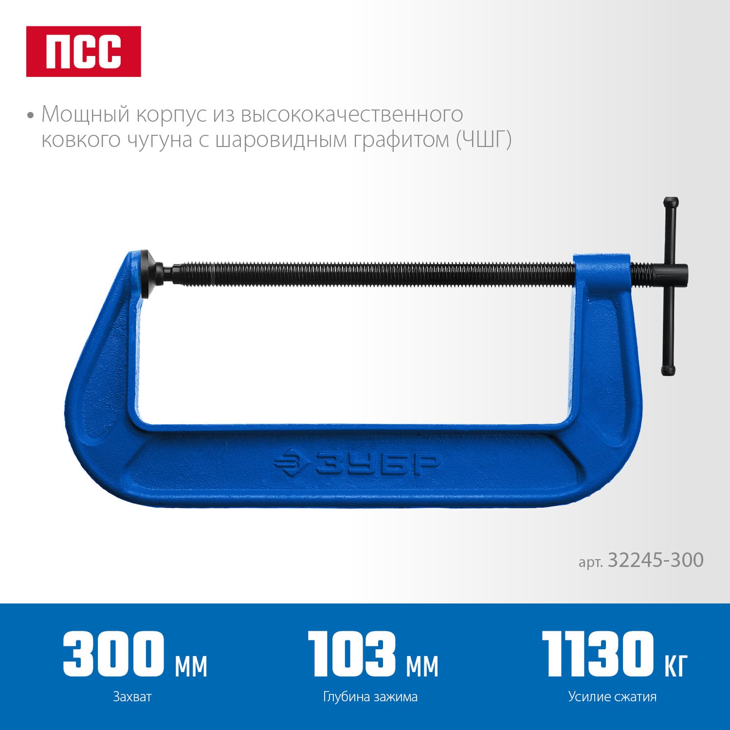 Струбцина ПСС-80 G 300 мм